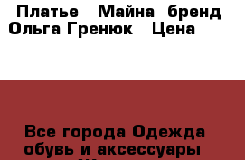 Платье  “Майна“ бренд Ольга Гренюк › Цена ­ 4 500 - Все города Одежда, обувь и аксессуары » Женская одежда и обувь   . Ивановская обл.,Иваново г.